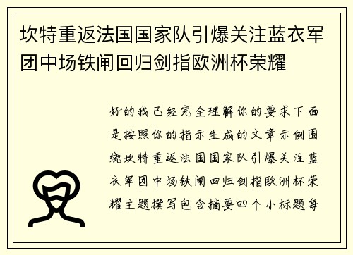坎特重返法国国家队引爆关注蓝衣军团中场铁闸回归剑指欧洲杯荣耀