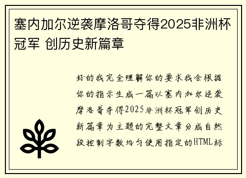 塞内加尔逆袭摩洛哥夺得2025非洲杯冠军 创历史新篇章