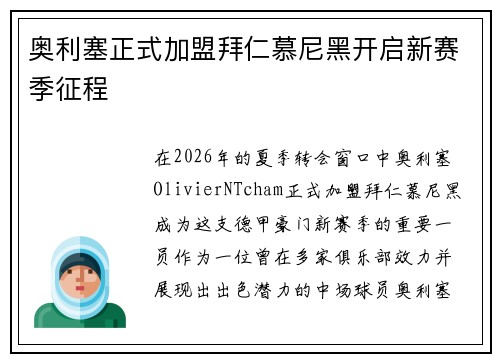 奥利塞正式加盟拜仁慕尼黑开启新赛季征程