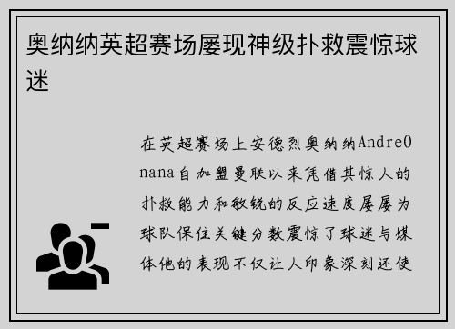 奥纳纳英超赛场屡现神级扑救震惊球迷