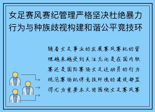 女足赛风赛纪管理严格坚决杜绝暴力行为与种族歧视构建和谐公平竞技环境