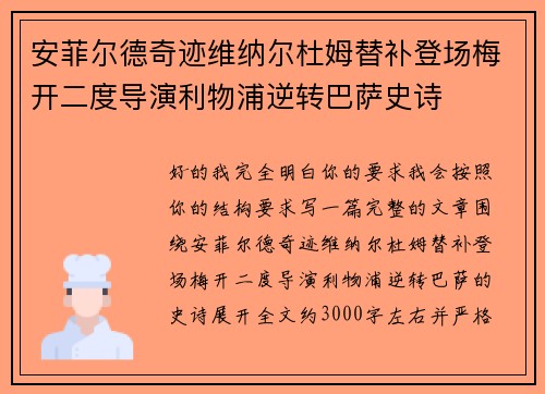 安菲尔德奇迹维纳尔杜姆替补登场梅开二度导演利物浦逆转巴萨史诗