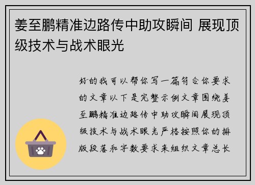 姜至鹏精准边路传中助攻瞬间 展现顶级技术与战术眼光