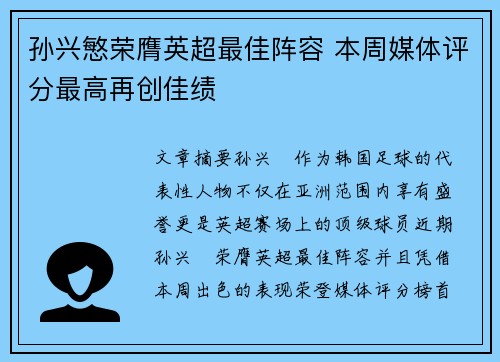 孙兴慜荣膺英超最佳阵容 本周媒体评分最高再创佳绩
