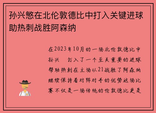 孙兴慜在北伦敦德比中打入关键进球助热刺战胜阿森纳
