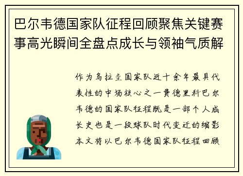 巴尔韦德国家队征程回顾聚焦关键赛事高光瞬间全盘点成长与领袖气质解析