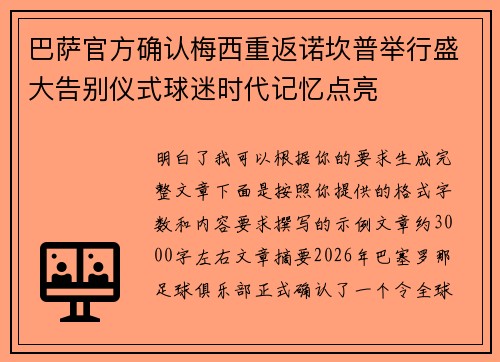 巴萨官方确认梅西重返诺坎普举行盛大告别仪式球迷时代记忆点亮