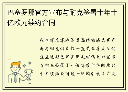 巴塞罗那官方宣布与耐克签署十年十亿欧元续约合同