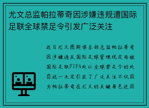 尤文总监帕拉蒂奇因涉嫌违规遭国际足联全球禁足令引发广泛关注