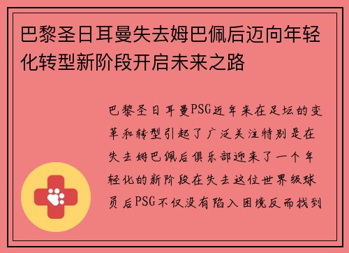 巴黎圣日耳曼失去姆巴佩后迈向年轻化转型新阶段开启未来之路