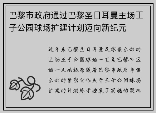 巴黎市政府通过巴黎圣日耳曼主场王子公园球场扩建计划迈向新纪元
