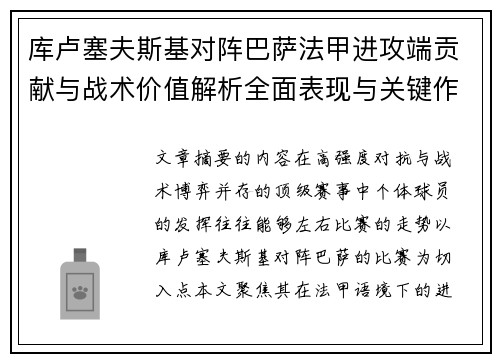 库卢塞夫斯基对阵巴萨法甲进攻端贡献与战术价值解析全面表现与关键作用