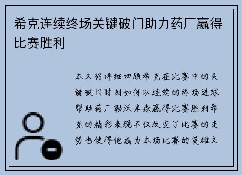 希克连续终场关键破门助力药厂赢得比赛胜利