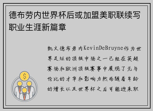 德布劳内世界杯后或加盟美职联续写职业生涯新篇章