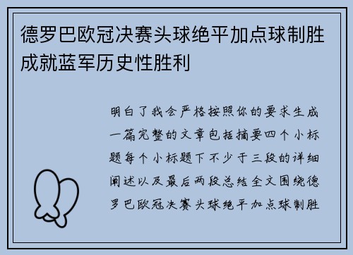 德罗巴欧冠决赛头球绝平加点球制胜成就蓝军历史性胜利