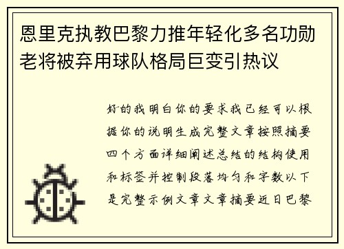 恩里克执教巴黎力推年轻化多名功勋老将被弃用球队格局巨变引热议