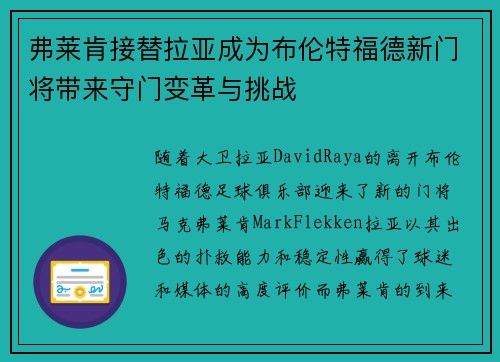 弗莱肯接替拉亚成为布伦特福德新门将带来守门变革与挑战