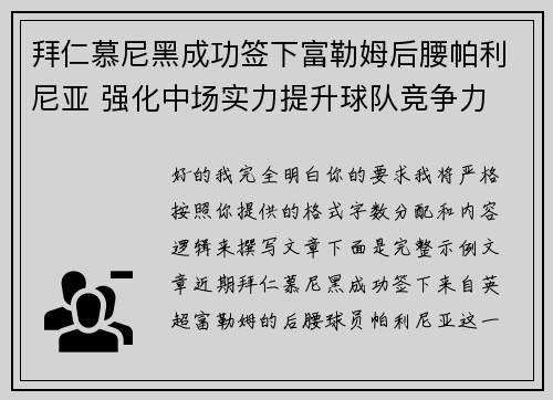 拜仁慕尼黑成功签下富勒姆后腰帕利尼亚 强化中场实力提升球队竞争力