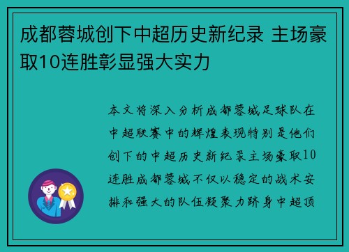 成都蓉城创下中超历史新纪录 主场豪取10连胜彰显强大实力