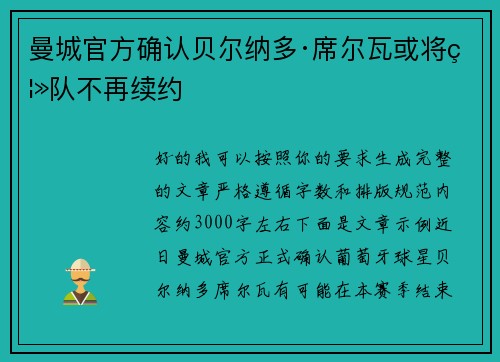 曼城官方确认贝尔纳多·席尔瓦或将离队不再续约