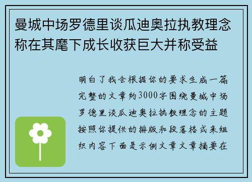 曼城中场罗德里谈瓜迪奥拉执教理念称在其麾下成长收获巨大并称受益