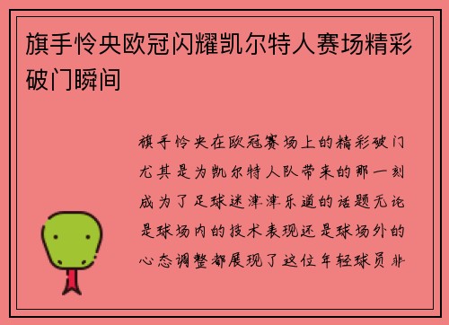 旗手怜央欧冠闪耀凯尔特人赛场精彩破门瞬间