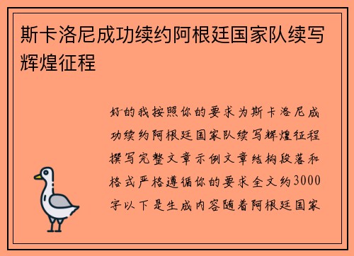 斯卡洛尼成功续约阿根廷国家队续写辉煌征程