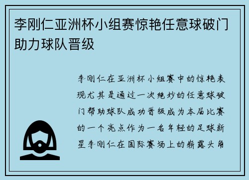 李刚仁亚洲杯小组赛惊艳任意球破门助力球队晋级