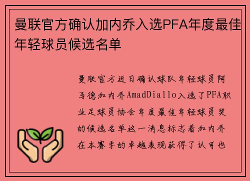 曼联官方确认加内乔入选PFA年度最佳年轻球员候选名单