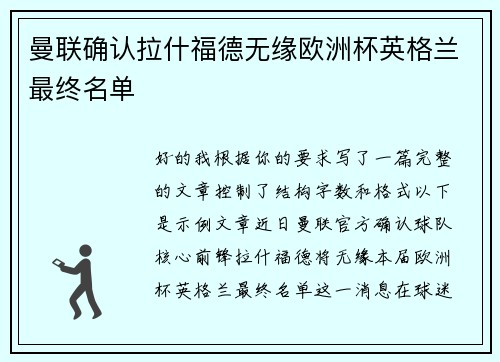 曼联确认拉什福德无缘欧洲杯英格兰最终名单
