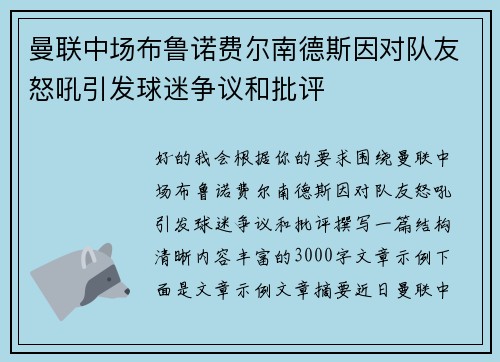 曼联中场布鲁诺费尔南德斯因对队友怒吼引发球迷争议和批评