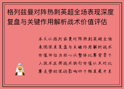 格列兹曼对阵热刺英超全场表现深度复盘与关键作用解析战术价值评估