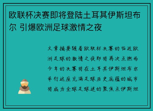 欧联杯决赛即将登陆土耳其伊斯坦布尔 引爆欧洲足球激情之夜