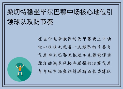 桑切特稳坐毕尔巴鄂中场核心地位引领球队攻防节奏